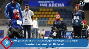 بطولة بوتشيا أفريقيا تبدأ اليوم بمنافسات حاسمة نحو التأهل لكأس العالم 2026 – هل تعرف الفرق المتصدرة؟